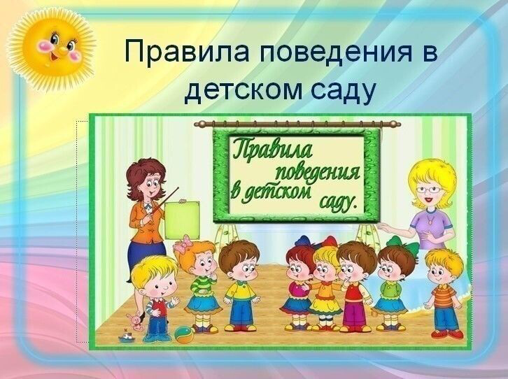 Правила поведения в детском саду презентация. Правило поведения в детском саду. Правила детского сада. Правила поведения в детском саду для детей. Правила поведения в ДОУ для детей.